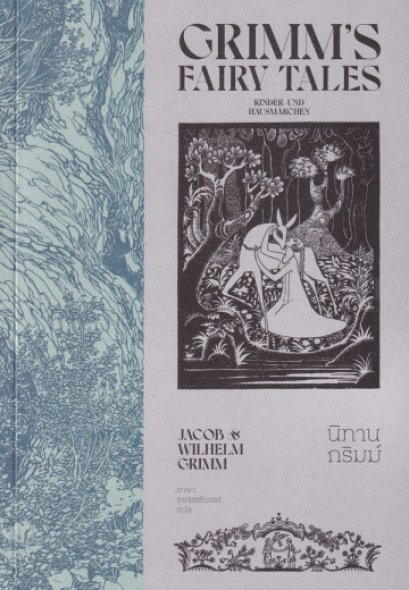 นิทานกริมม์ เล่ม 1 Grimms&#039; Fairy Tales / Jacob Grimm &amp; Wilhelm Grimm